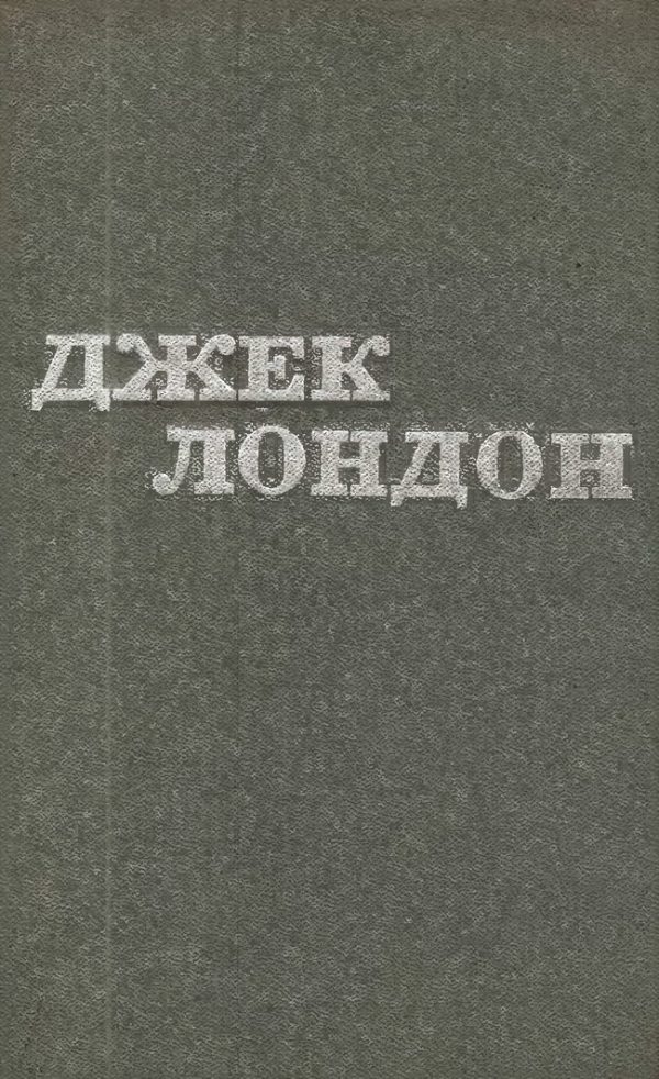 Обложка книги «Джек Лондон. Твори у 12 томах. Том 04»