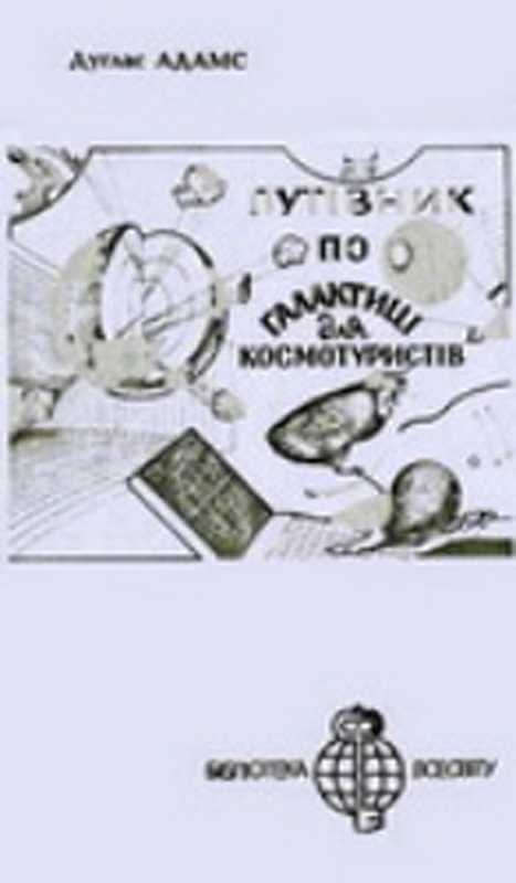 Обложка книги «Путівник по галактиці для космотуристів»