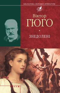 Обложка книги «Знедолені»