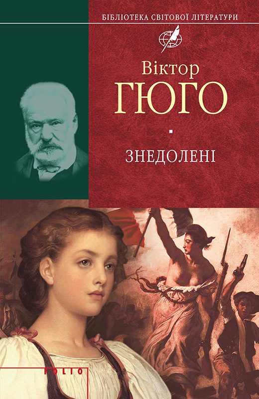 Обложка книги «Знедолені»