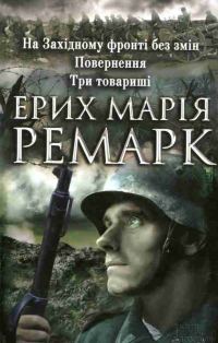 Обложка книги «На Західному фронті без змін. Повернення. Три товариші»