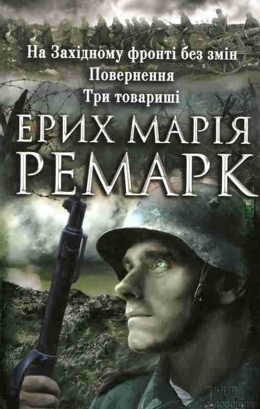 Обложка книги «На Західному фронті без змін. Повернення. Три товариші»