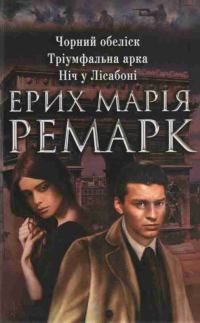 Обложка книги «Чорний обеліск. Тріумфальна арка. Ніч у Ліссабоні»
