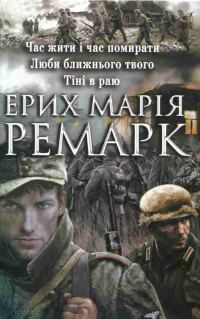 Обложка книги «Час жити і час помирати.Люби ближнього свого. Тіні в раю»