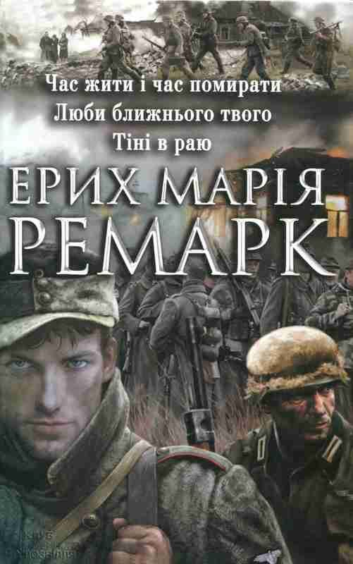 Обложка книги «Час жити і час помирати.Люби ближнього свого. Тіні в раю»