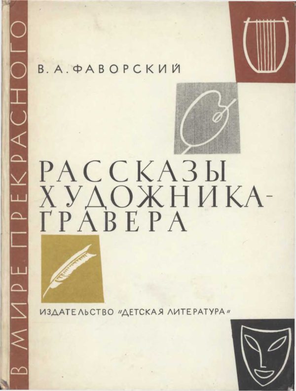 Обложка книги «Рассказы художника-гравера»