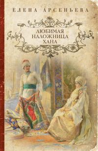 Обложка книги «Любимая наложница хана»