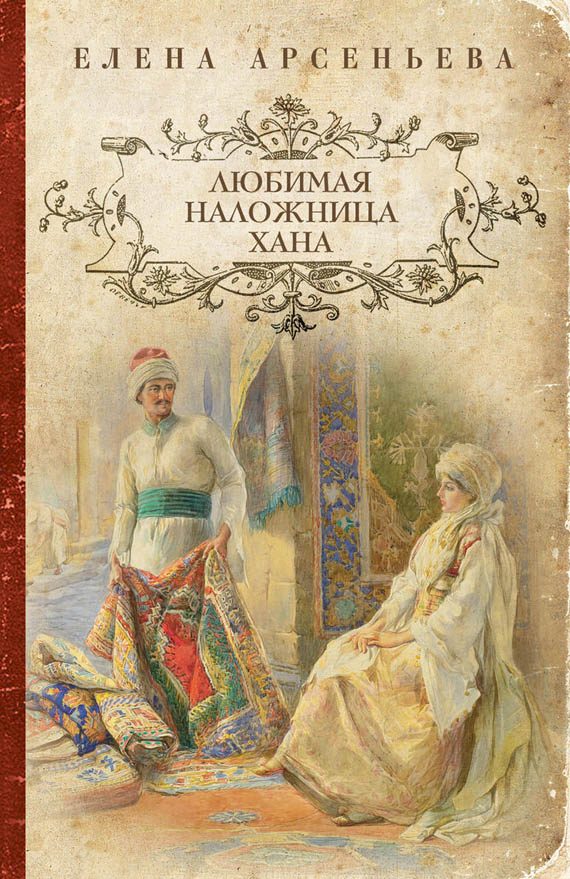 Обложка книги «Любимая наложница хана»