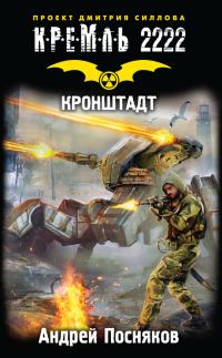 Обложка книги «Кремль 2222. Кронштадт»