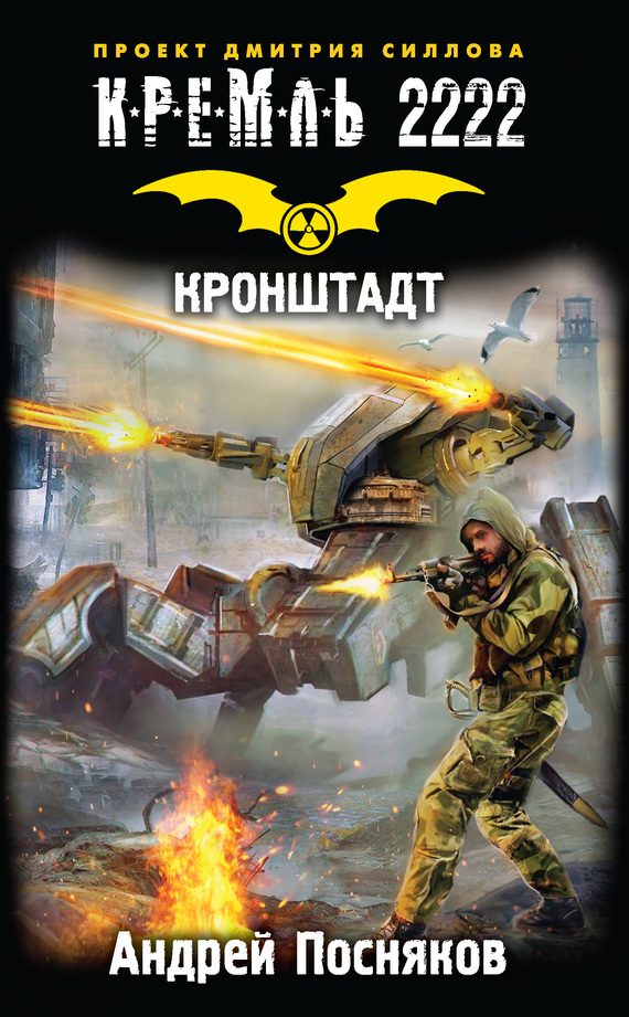 Обложка книги «Кремль 2222. Кронштадт»