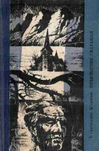 Обложка книги «Небезпечне сватання»