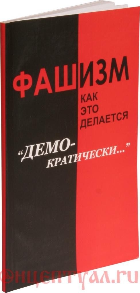 Обложка книги «Фашизм: как это делается “демократически”…»