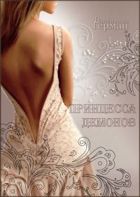 Обложка книги «Принцесса демонов (СИ)»