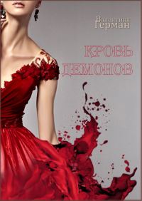 Обложка книги «Кровь демонов»