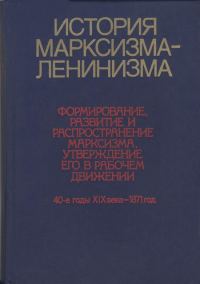 Обложка книги «История марксизма-ленинизма. Книга первая (40-е годы XIX века – 1871 год)»