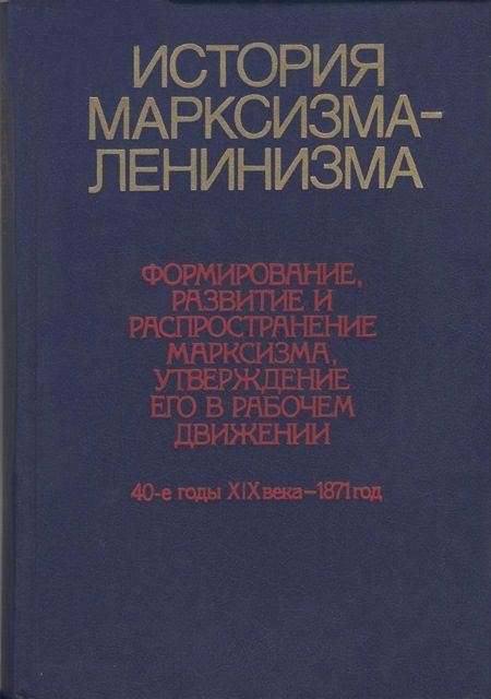 Обложка книги «История марксизма-ленинизма. Книга первая (40-е годы XIX века – 1871 год)»