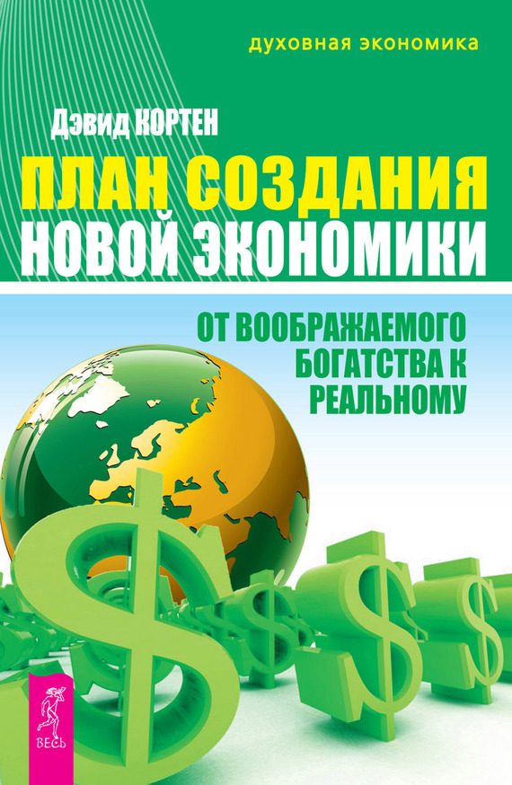 Обложка книги «План создания Новой экономики. От воображаемого богатства к реальному»