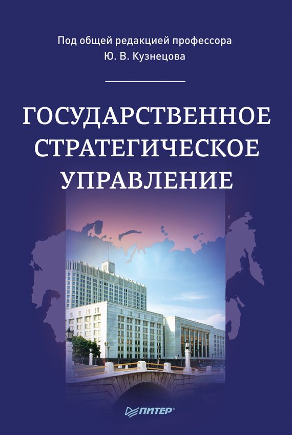 Обложка книги «Государственное стратегическое управление»
