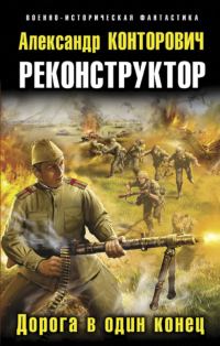 Обложка книги «Дорога в один конец»
