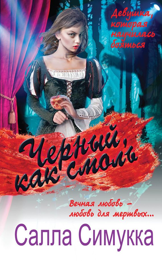Обложка книги «Черный, как смоль»