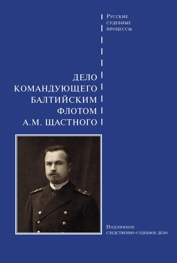 Обложка книги «Дело командующего Балтийским флотом А. М. Щастного»