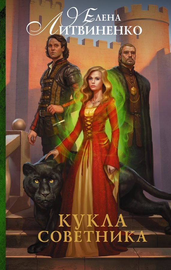 Обложка книги «Кукла советника»