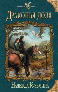 Обложка книги «Драконья доля»