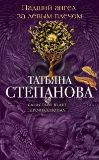 Обложка книги «Падший ангел за левым плечом»