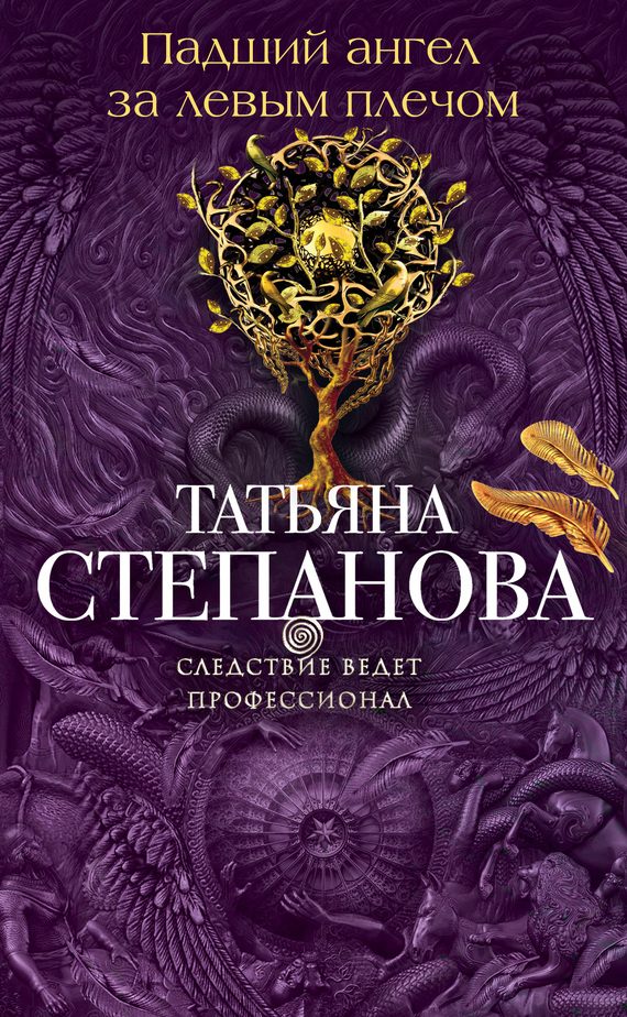 Обложка книги «Падший ангел за левым плечом»