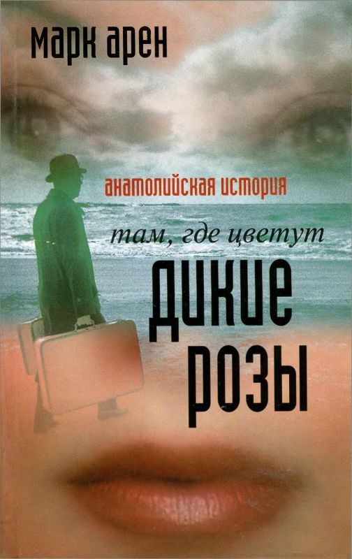 Обложка книги «Там, где цветут дикие розы. Анатолийская история»