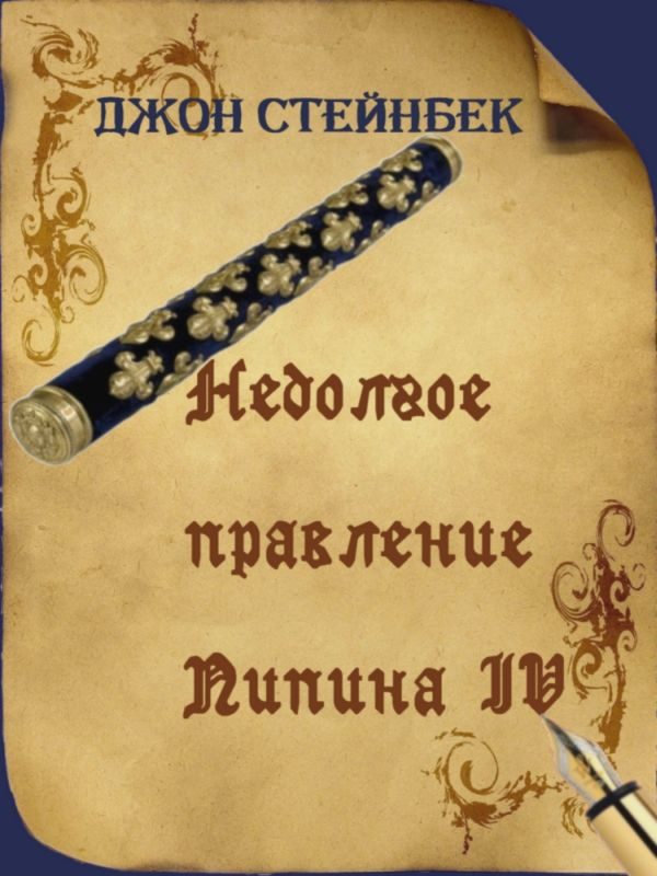 Обложка книги «Недолгое правление Пипина IV»