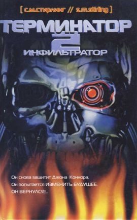 Обложка книги «Терминатор 2. Инфильтратор»