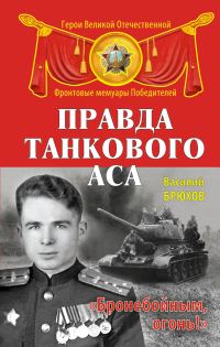 Обложка книги «Правда танкового аса. «Бронебойным, огонь!»»