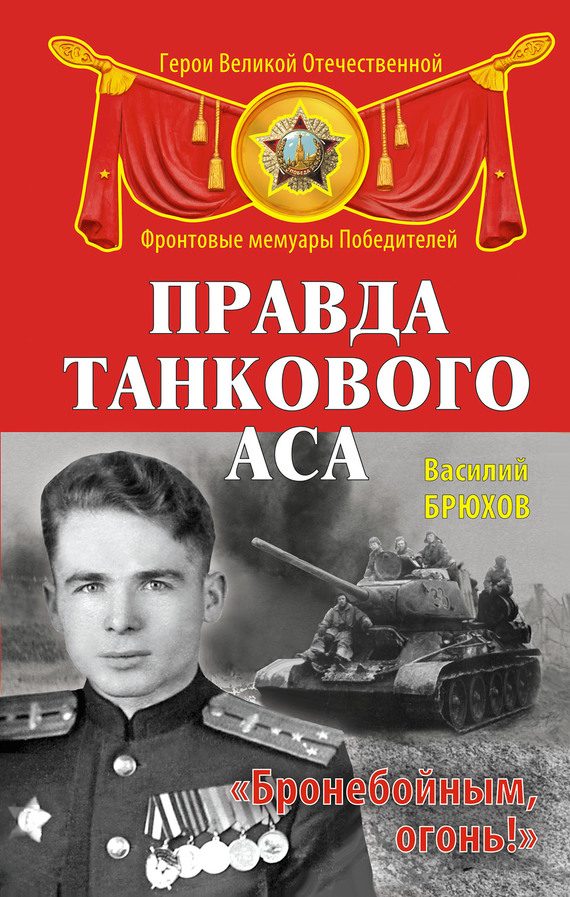 Обложка книги «Правда танкового аса. «Бронебойным, огонь!»»