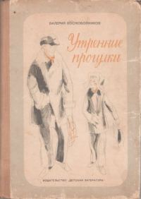 Обложка книги «Утренние прогулки»