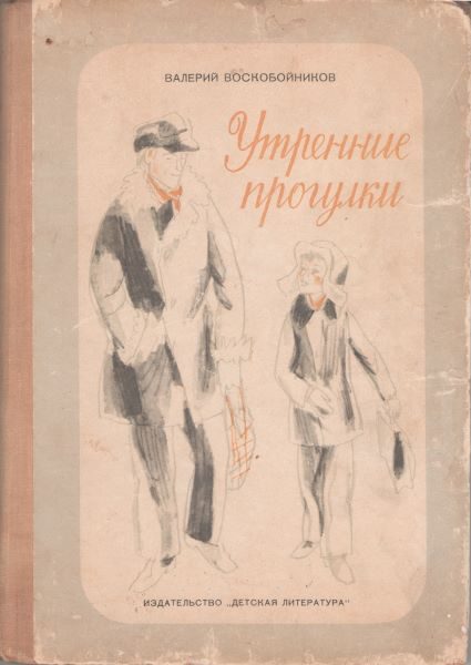 Обложка книги «Утренние прогулки»