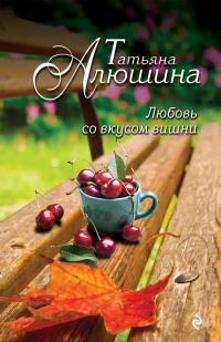 Обложка книги «Любовь со вкусом вишни»