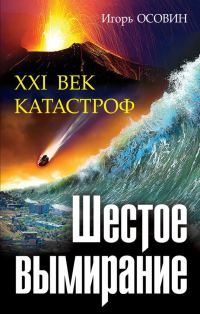 Обложка книги «Шестое вымирание. XXI век катастроф»