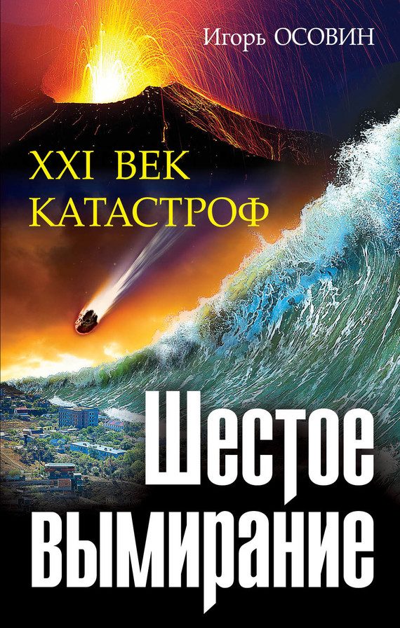 Обложка книги «Шестое вымирание. XXI век катастроф»