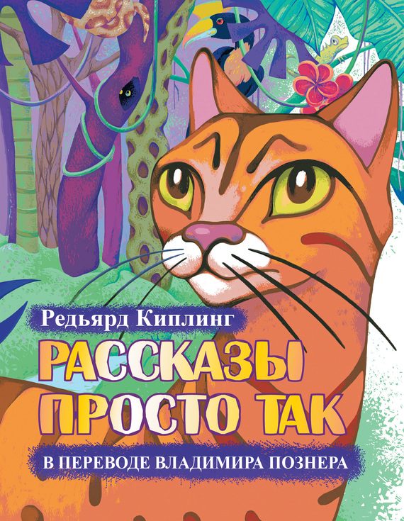 Обложка книги «Рассказы просто так»