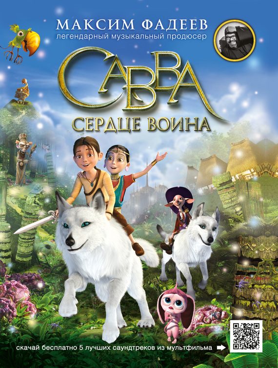 Обложка книги «Савва. Сердце воина»