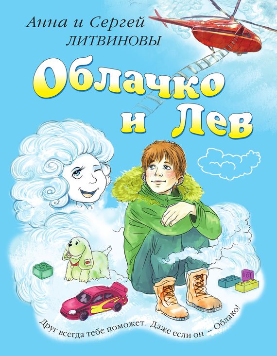 Обложка книги «Облачко и Лев»