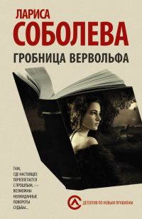 Обложка книги «Гробница вервольфа»