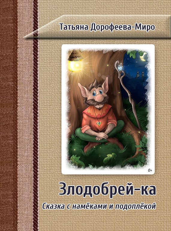 Обложка книги «Злодобрей-ка»