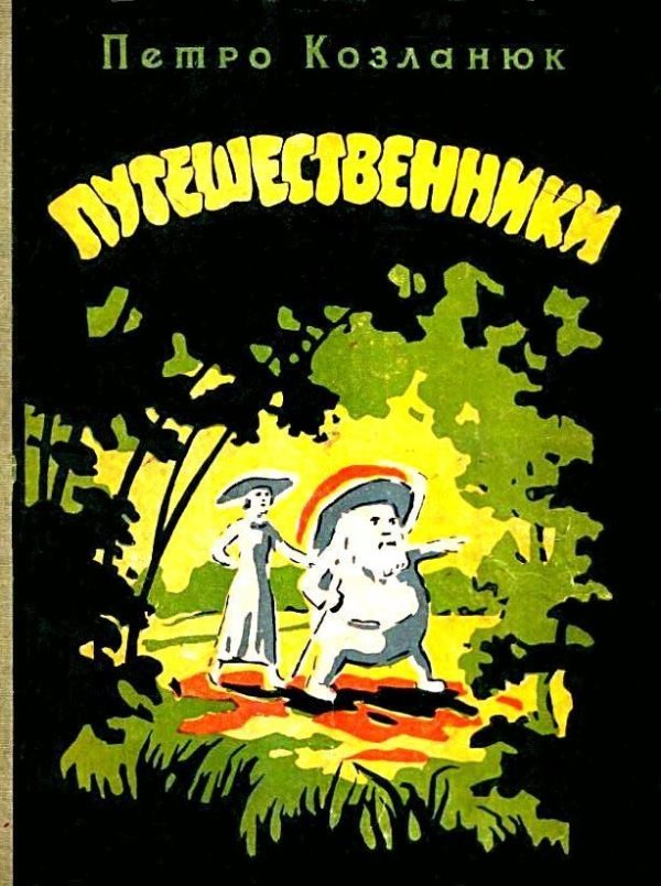 Обложка книги «Путешественники»