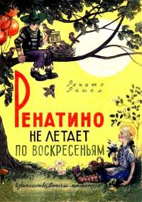 Обложка книги «Ренатино не летает по воскресеньям»