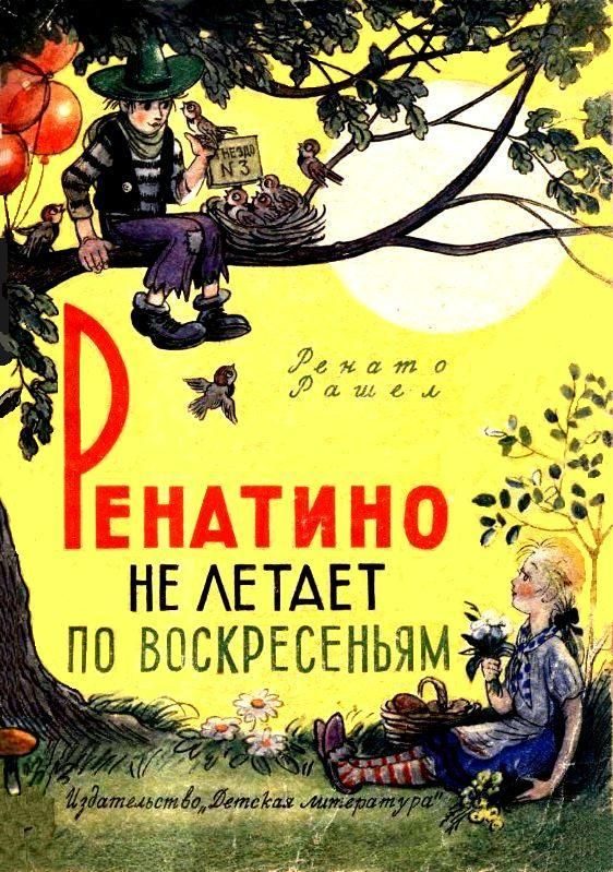 Обложка книги «Ренатино не летает по воскресеньям»