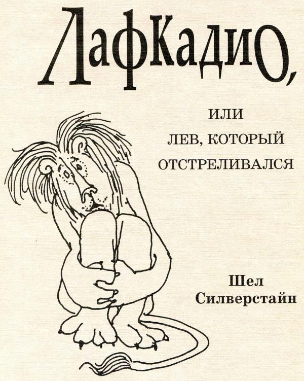 Обложка книги «Лафкадио, или Лев, который отстреливался»