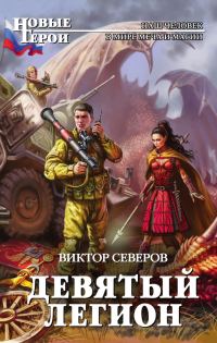 Обложка книги «Девятый легион»
