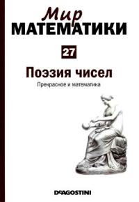 Обложка книги «Том 27. Поэзия чисел. Прекрасное и математика»